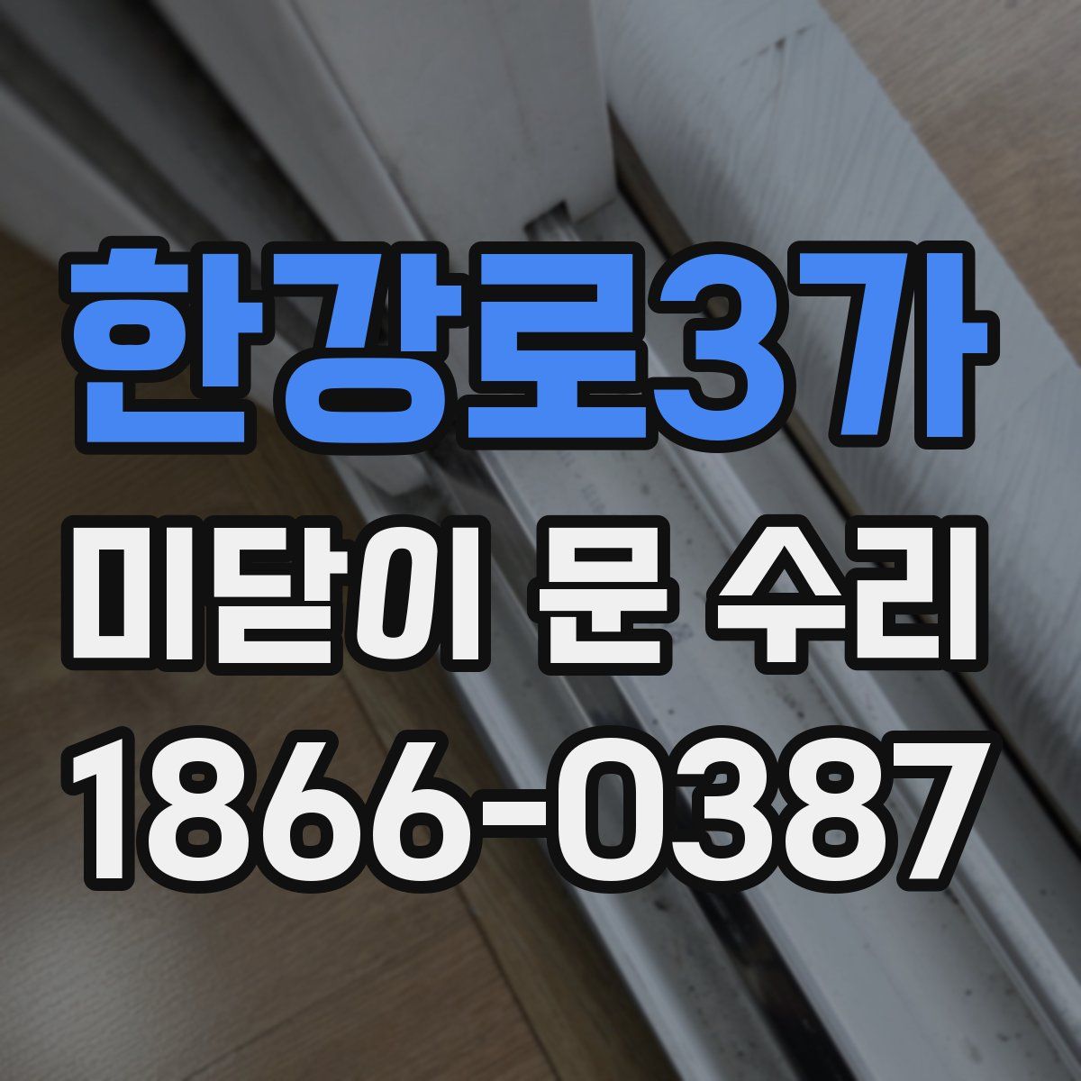 한강로3가 미닫이 문 수리