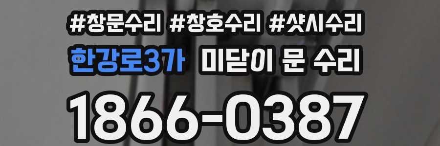 한강로3가 미닫이 문 수리