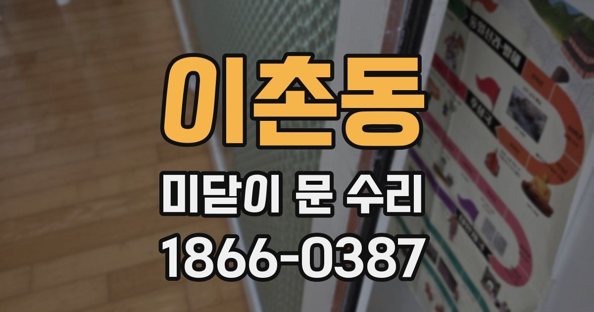 이촌동 미닫이 문 수리