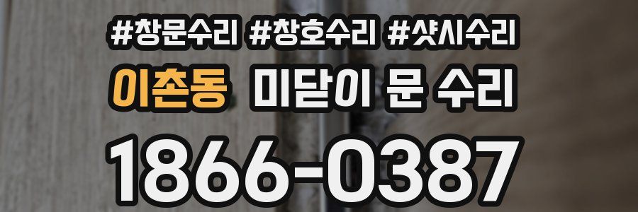 이촌동 미닫이 문 수리