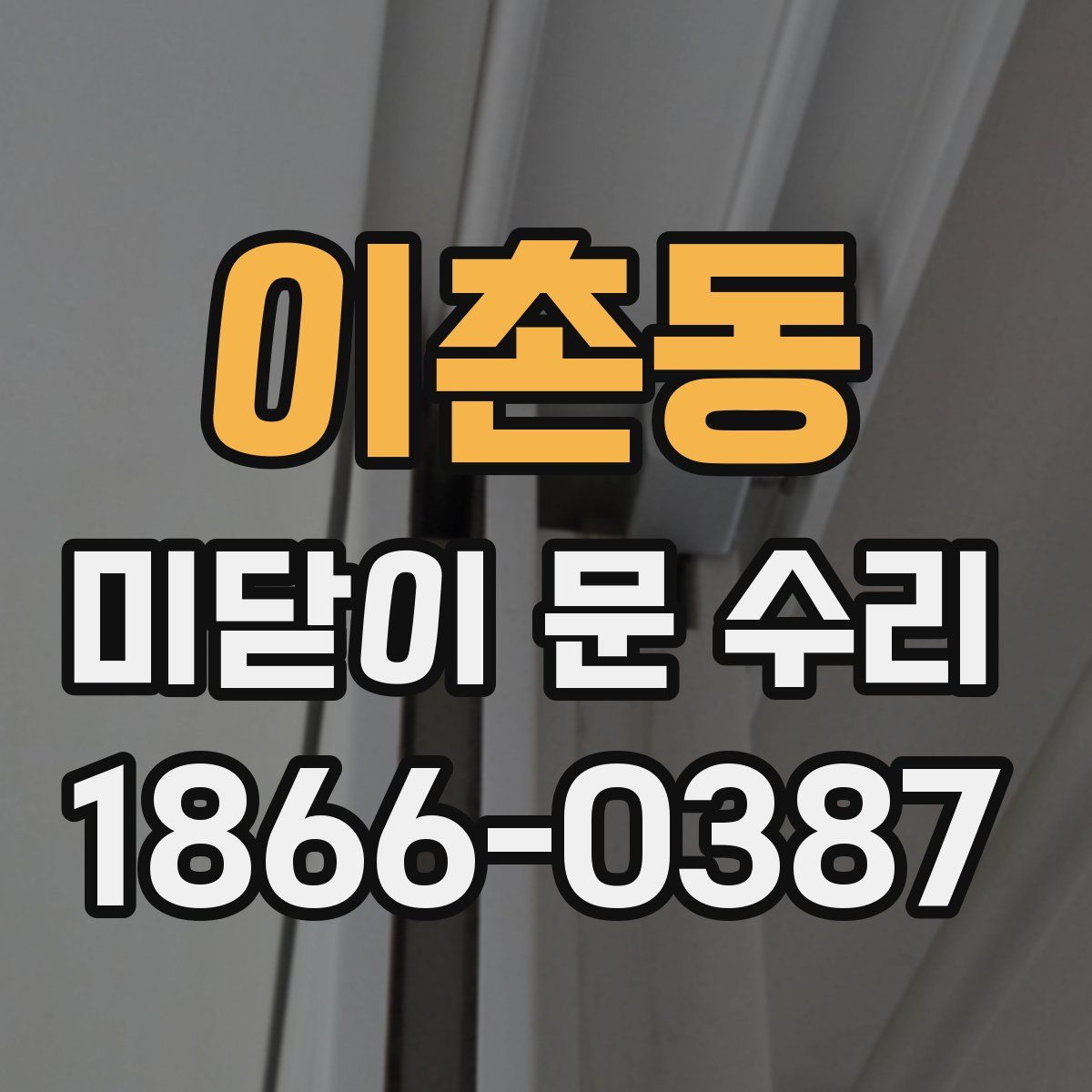 이촌동 미닫이 문 수리