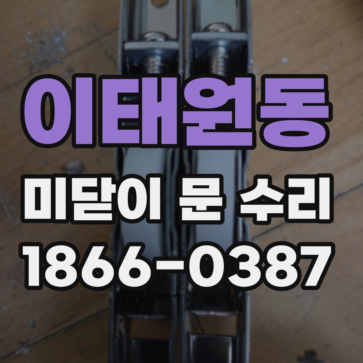 이태원동 미닫이 문 수리