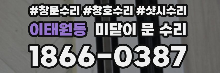 이태원동 미닫이 문 수리
