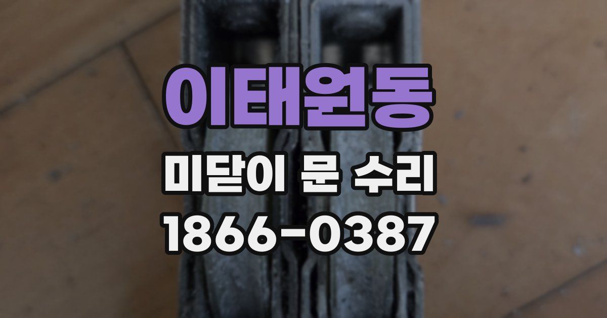 이태원동 미닫이 문 수리