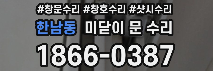 한남동 미닫이 문 수리