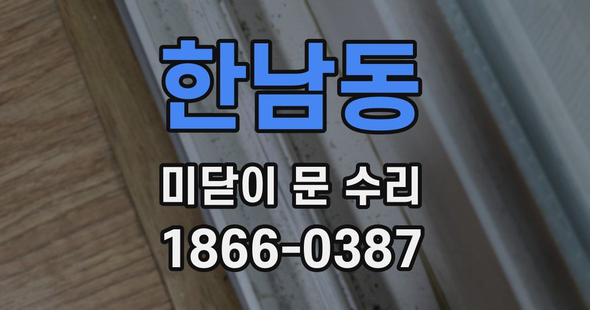 한남동 미닫이 문 수리