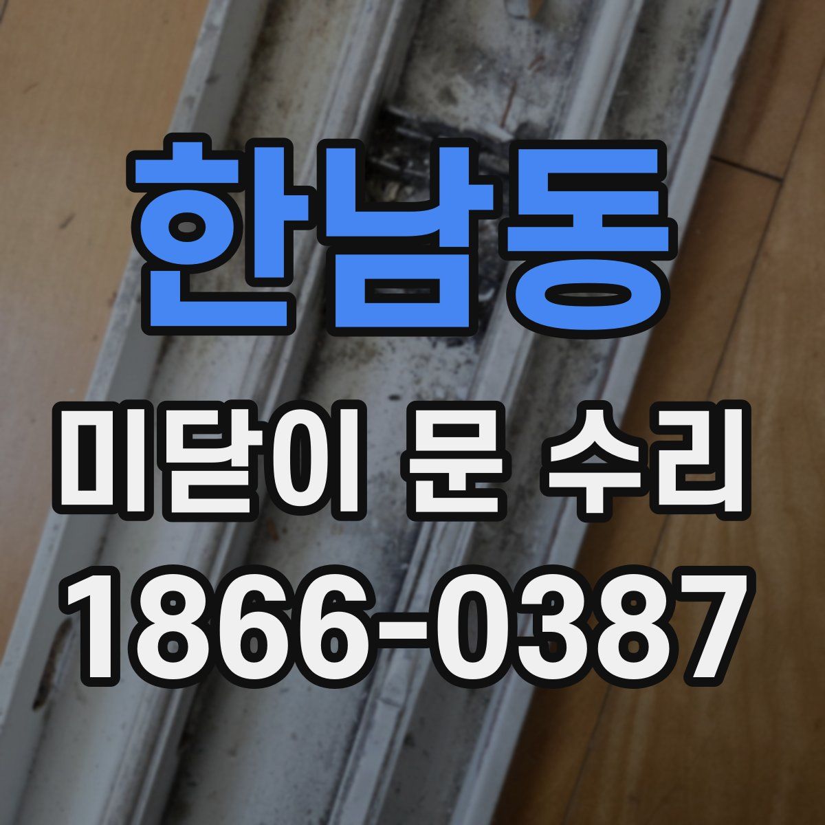 한남동 미닫이 문 수리