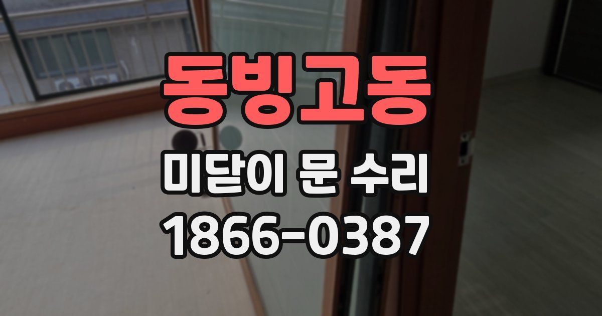 동빙고동 미닫이 문 수리