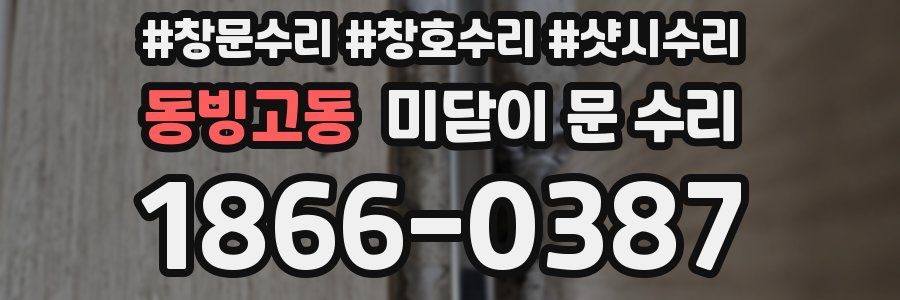 동빙고동 미닫이 문 수리