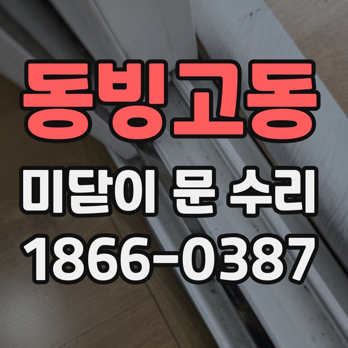 동빙고동 미닫이 문 수리