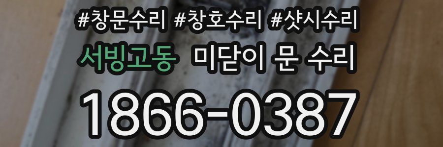 서빙고동 미닫이 문 수리