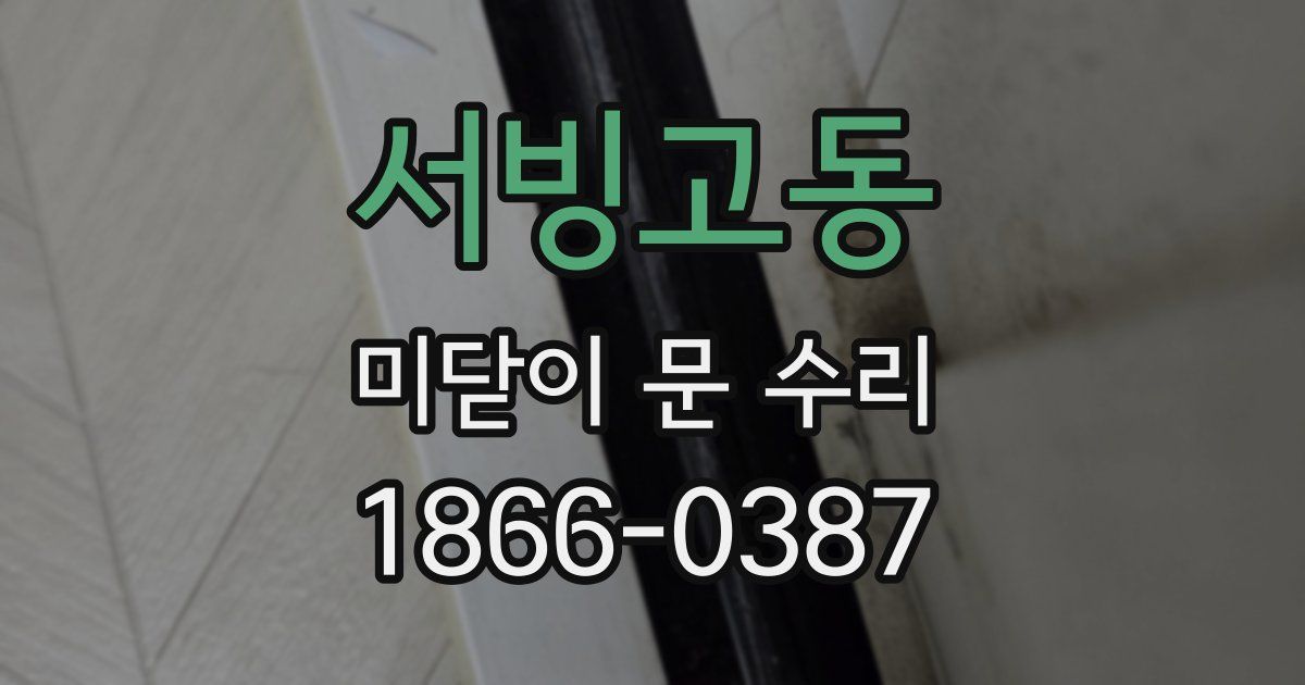 서빙고동 미닫이 문 수리