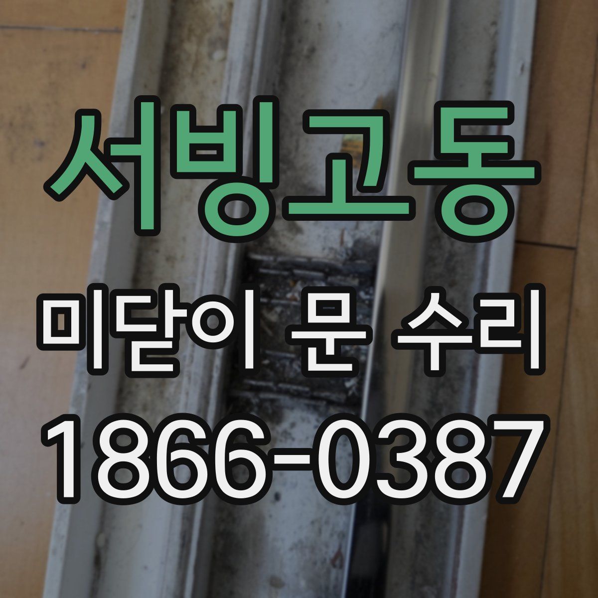 서빙고동 미닫이 문 수리