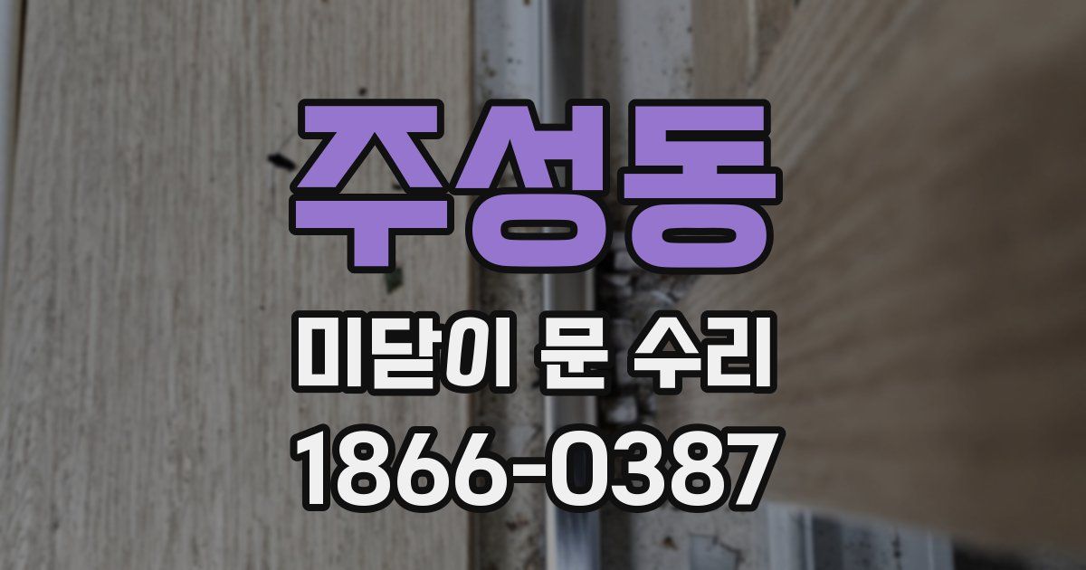 주성동 미닫이 문 수리