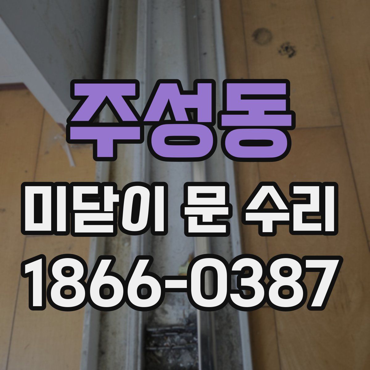 주성동 미닫이 문 수리