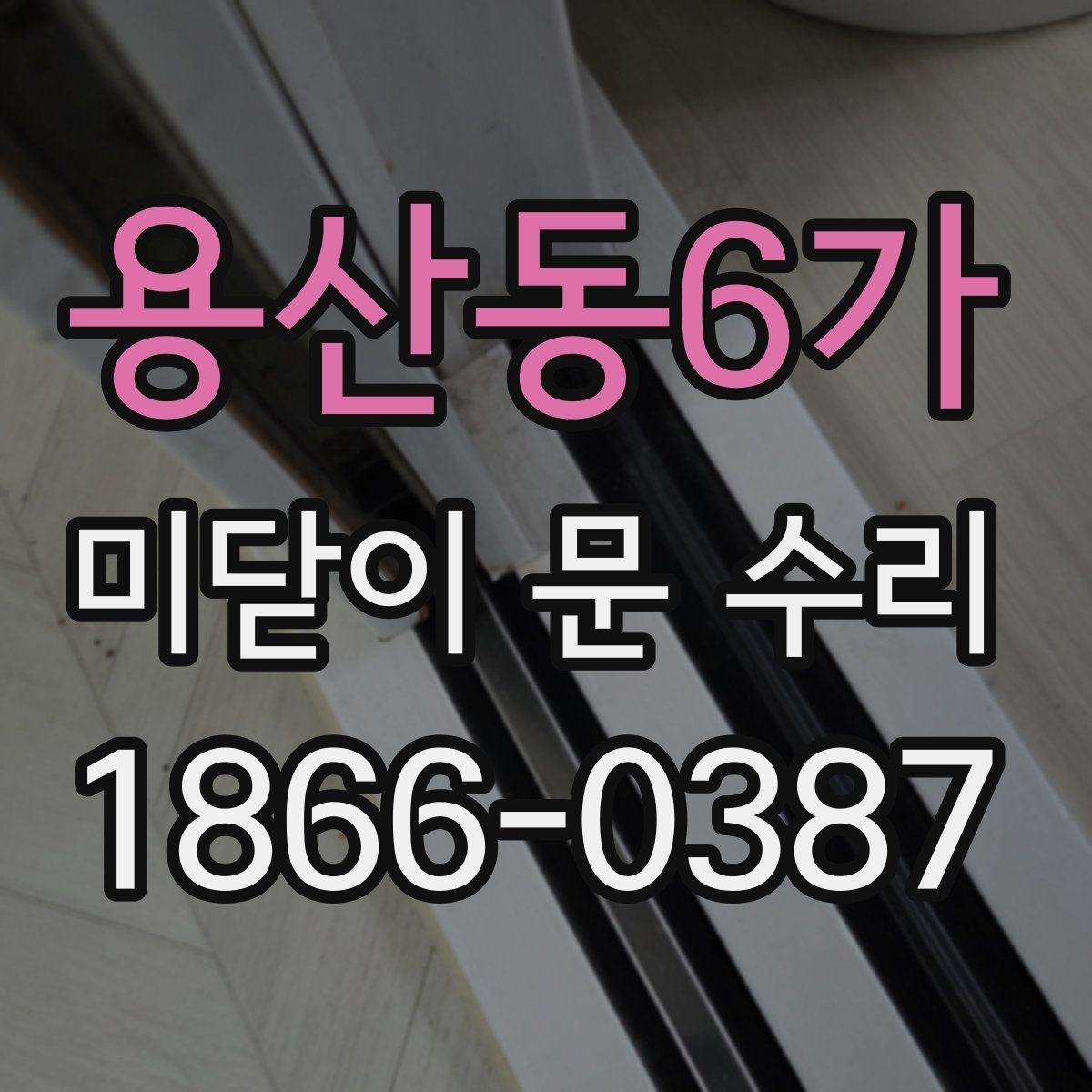 용산동6가 미닫이 문 수리