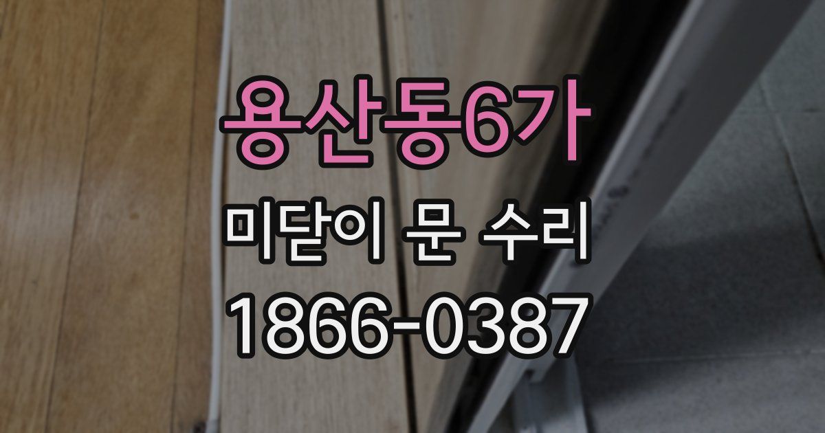 용산동6가 미닫이 문 수리