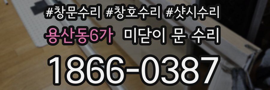 용산동6가 미닫이 문 수리