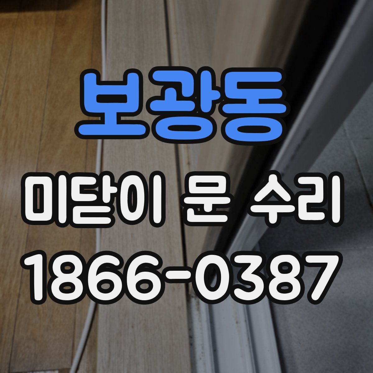 보광동 미닫이 문 수리