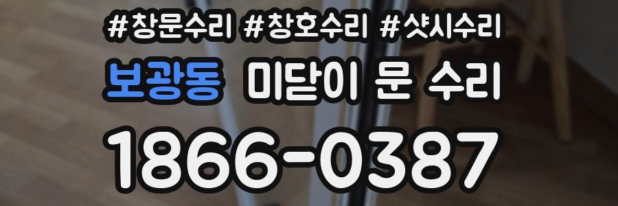 보광동 미닫이 문 수리