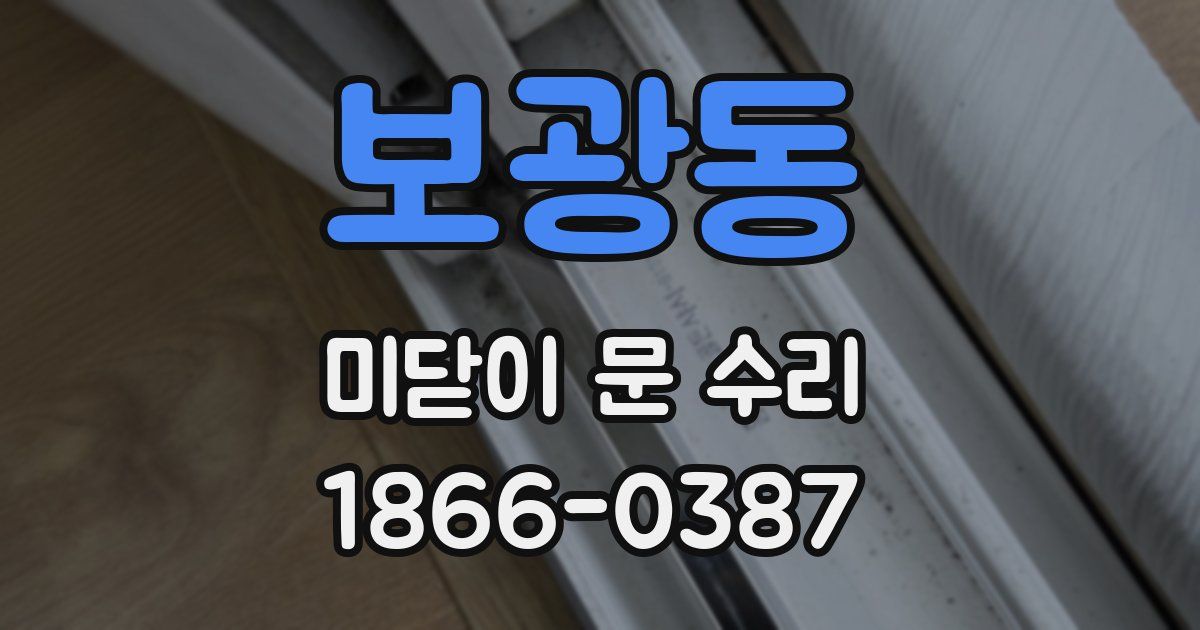 보광동 미닫이 문 수리