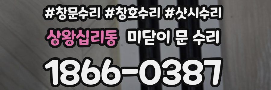 상왕십리동 미닫이 문 수리