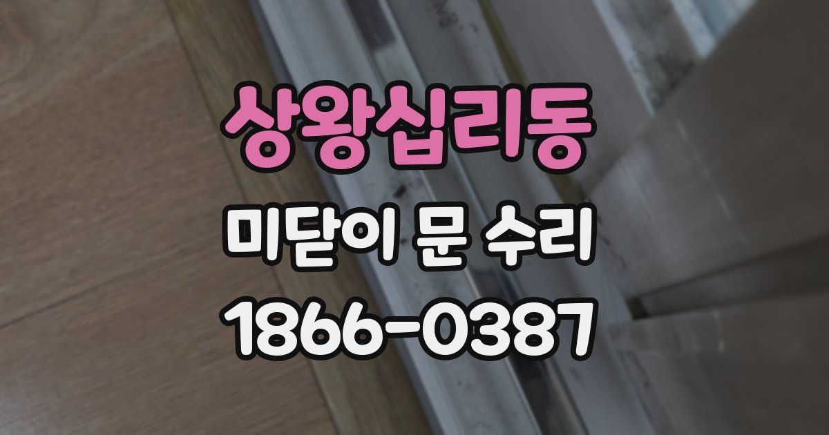 상왕십리동 미닫이 문 수리