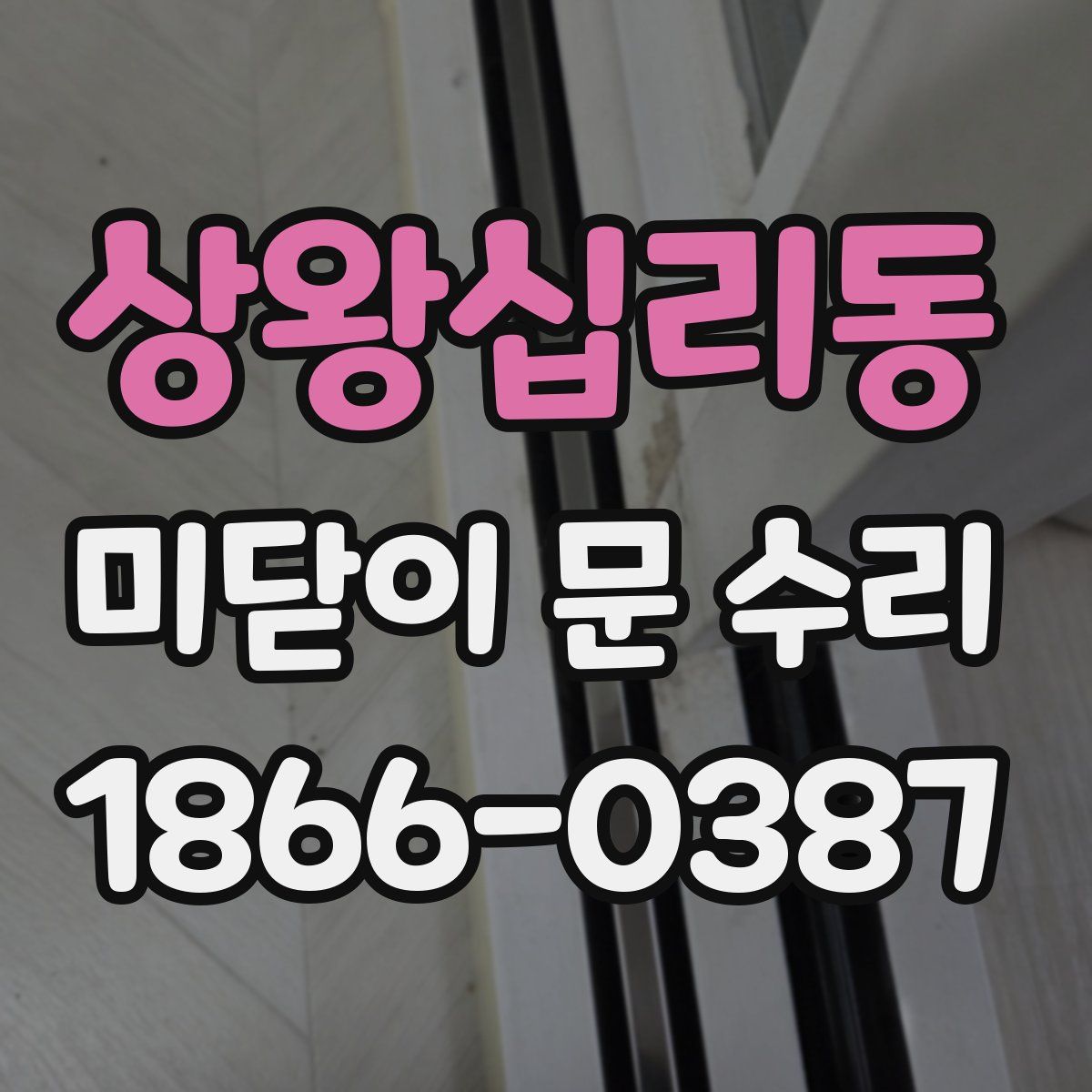 상왕십리동 미닫이 문 수리