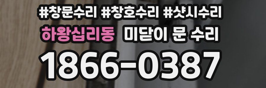 하왕십리동 미닫이 문 수리