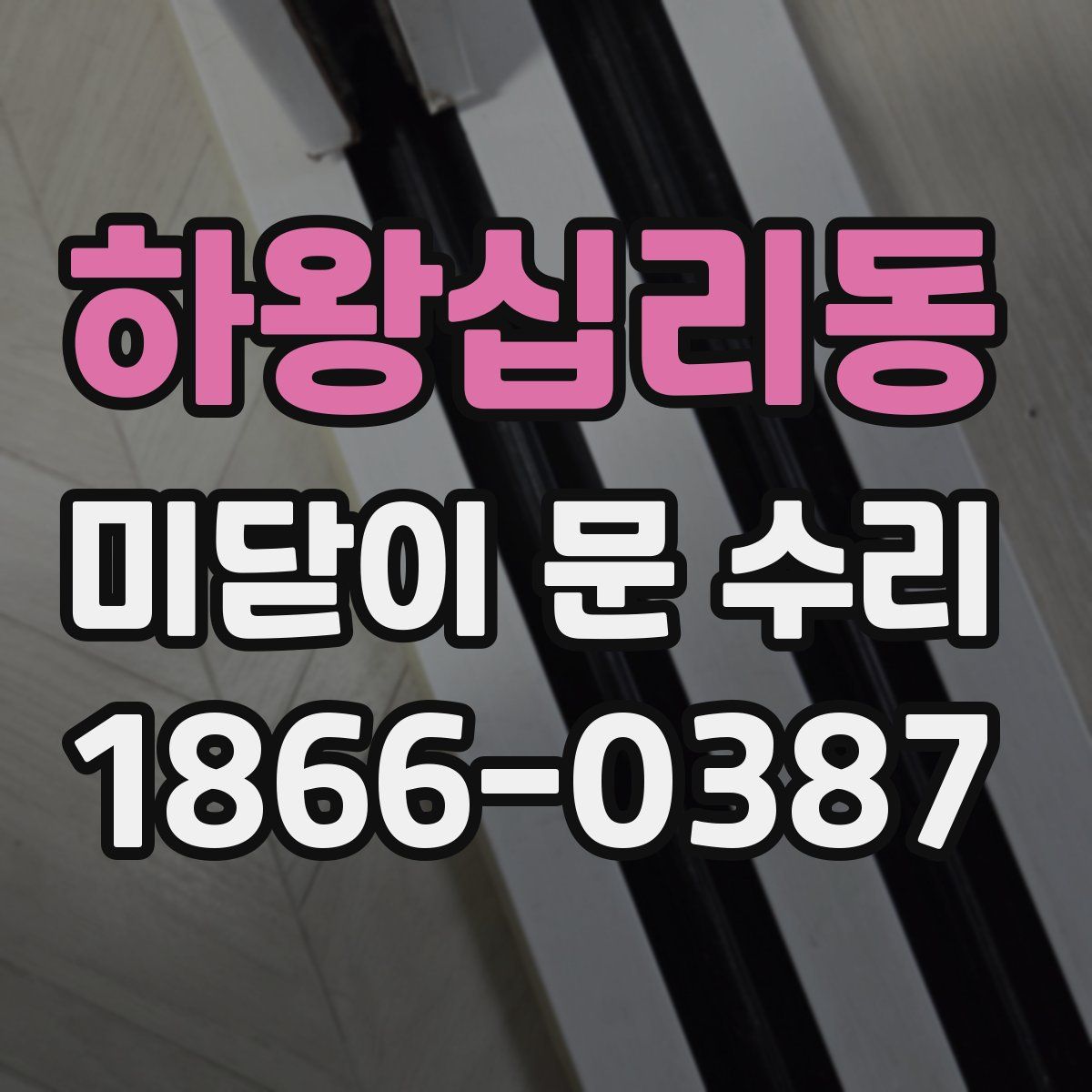 하왕십리동 미닫이 문 수리