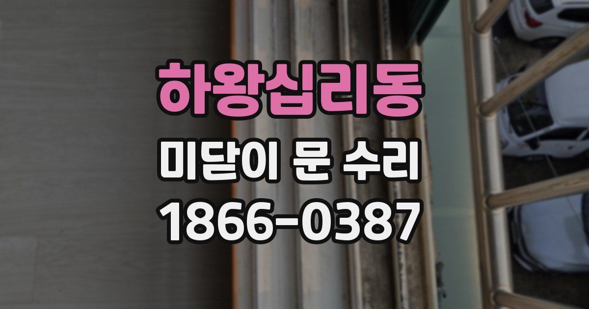 하왕십리동 미닫이 문 수리