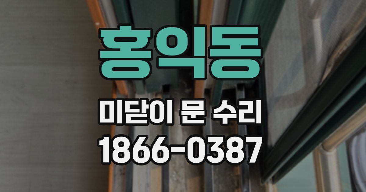 홍익동 미닫이 문 수리
