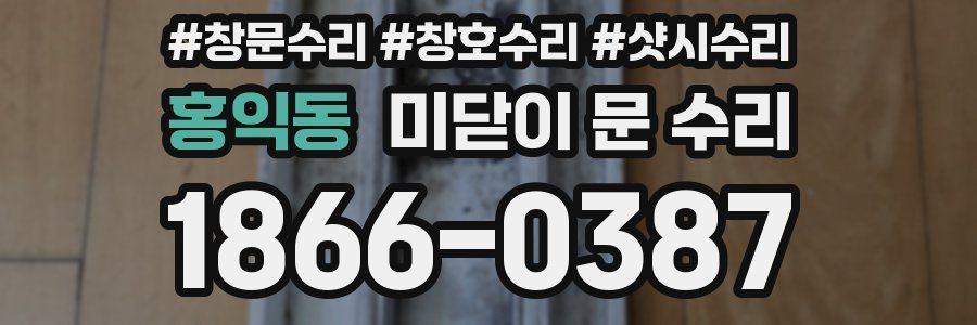 홍익동 미닫이 문 수리