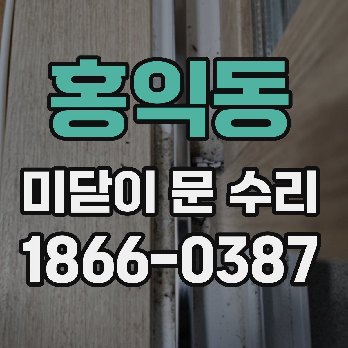 홍익동 미닫이 문 수리