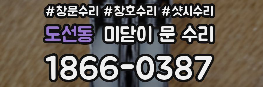 도선동 미닫이 문 수리