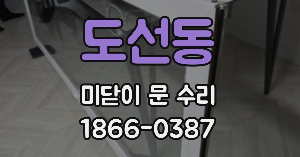 도선동 미닫이 문 수리