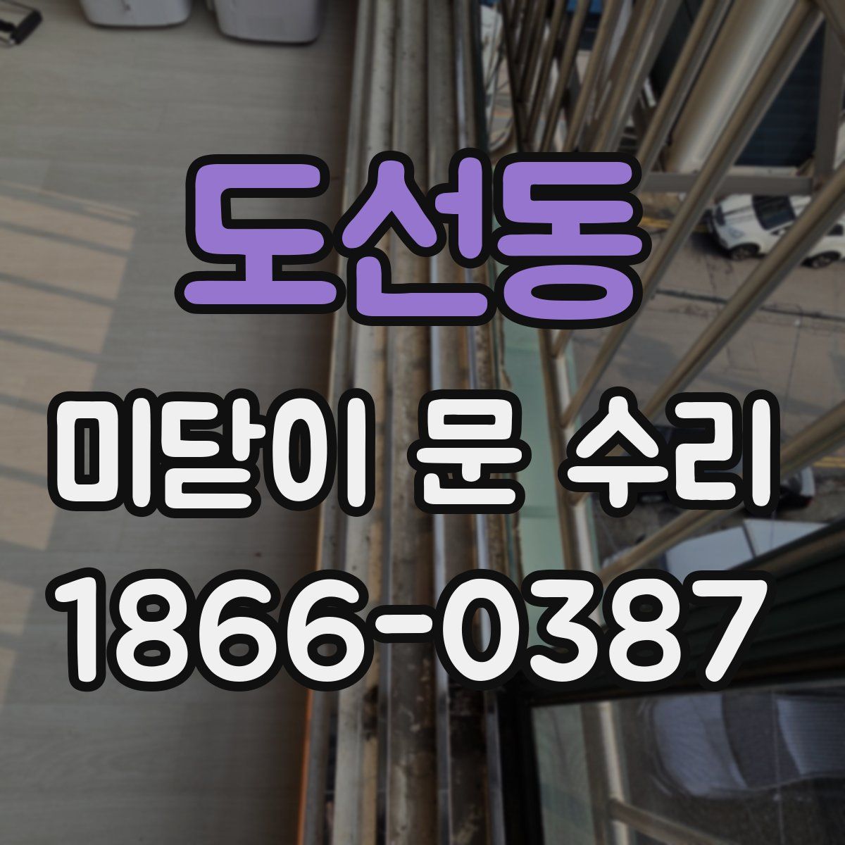 도선동 미닫이 문 수리