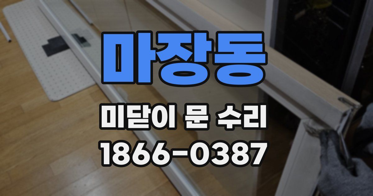 마장동 미닫이 문 수리