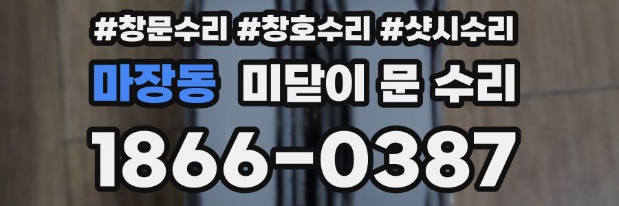 마장동 미닫이 문 수리