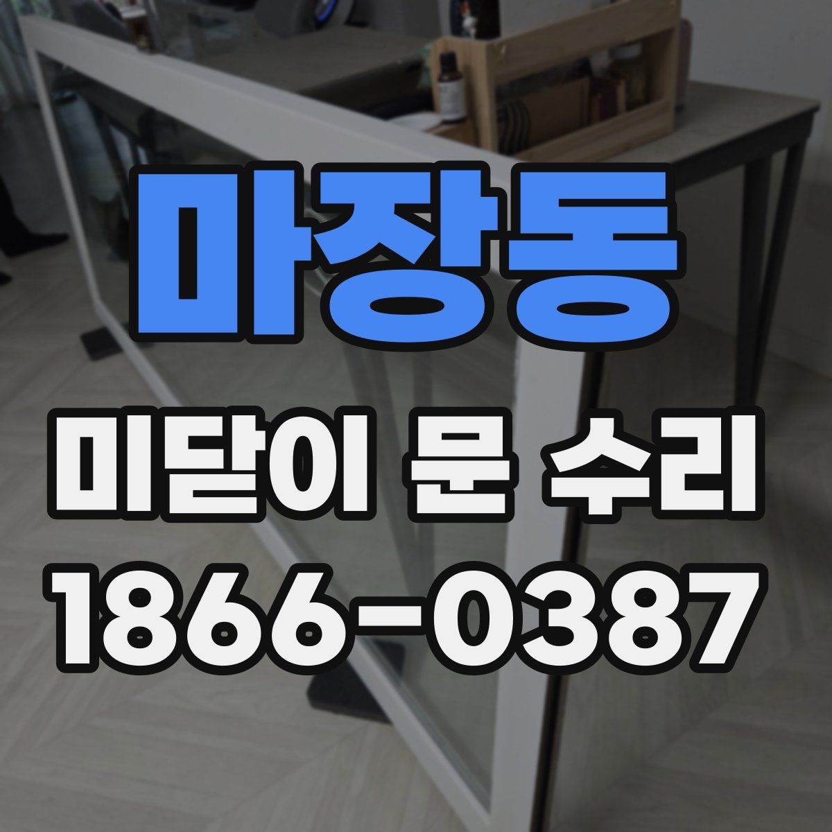 마장동 미닫이 문 수리