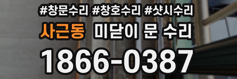 사근동 미닫이 문 수리