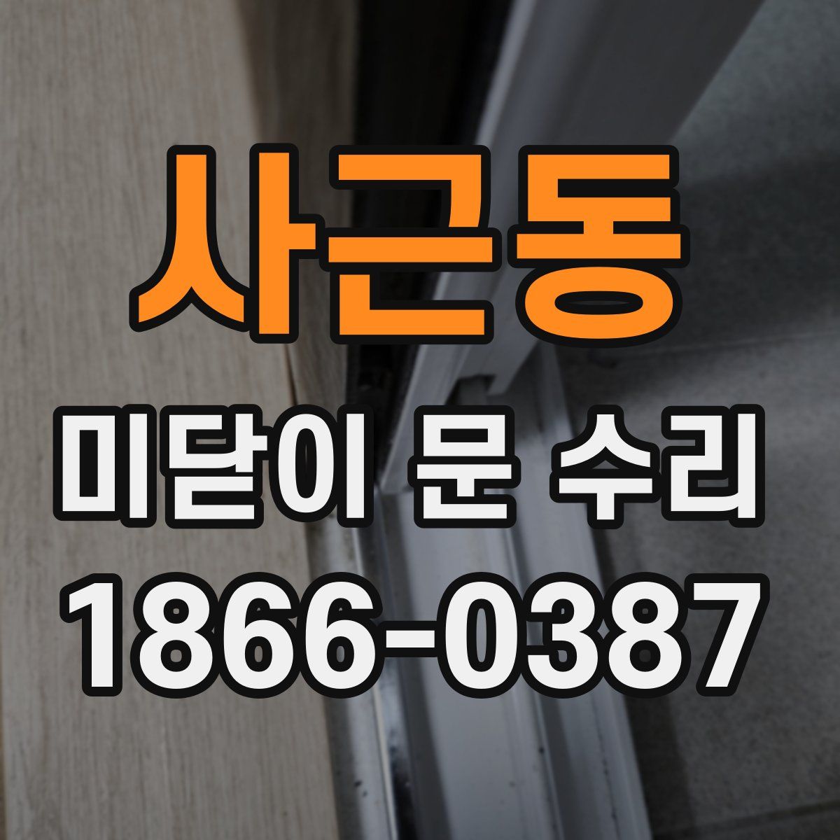 사근동 미닫이 문 수리
