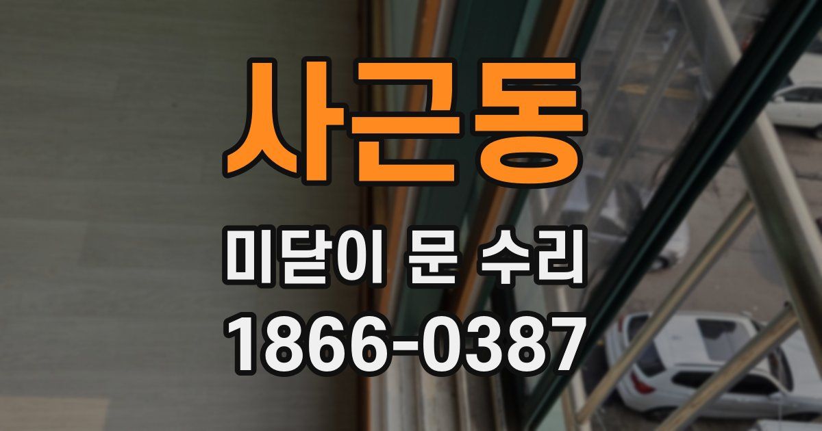 사근동 미닫이 문 수리