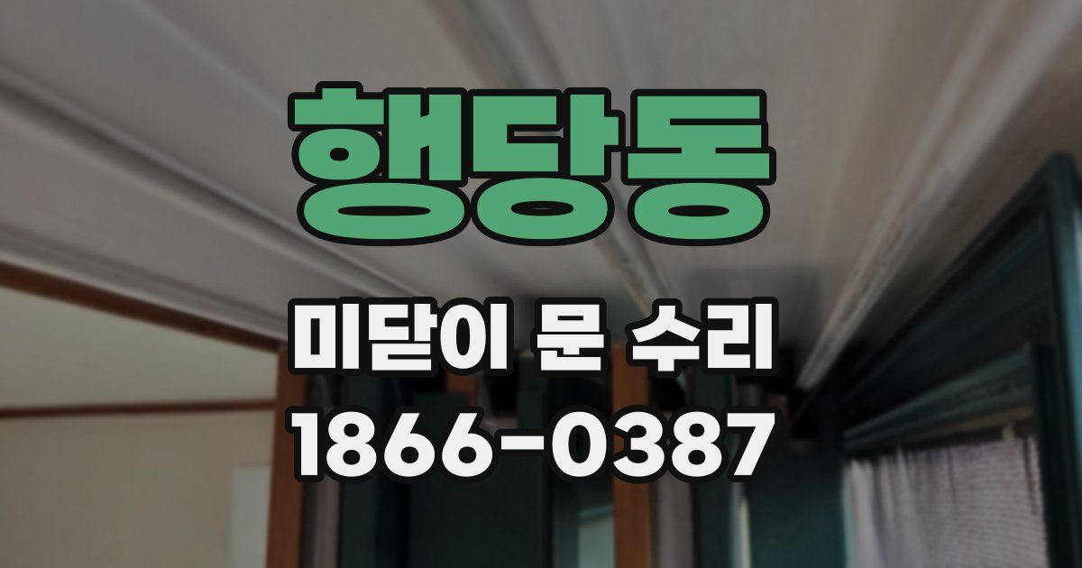 행당동 미닫이 문 수리
