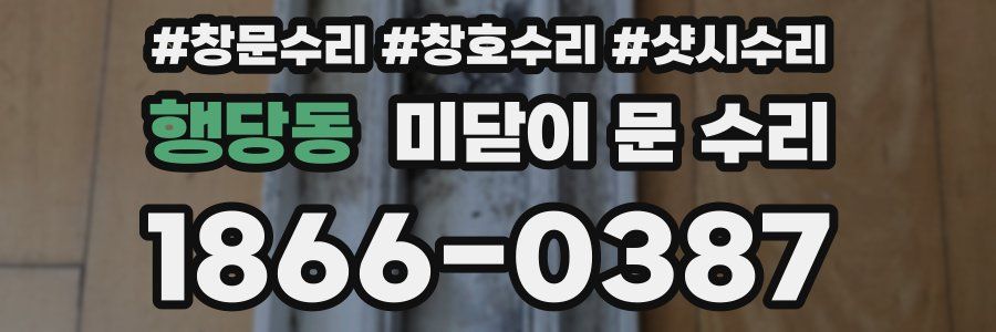 행당동 미닫이 문 수리