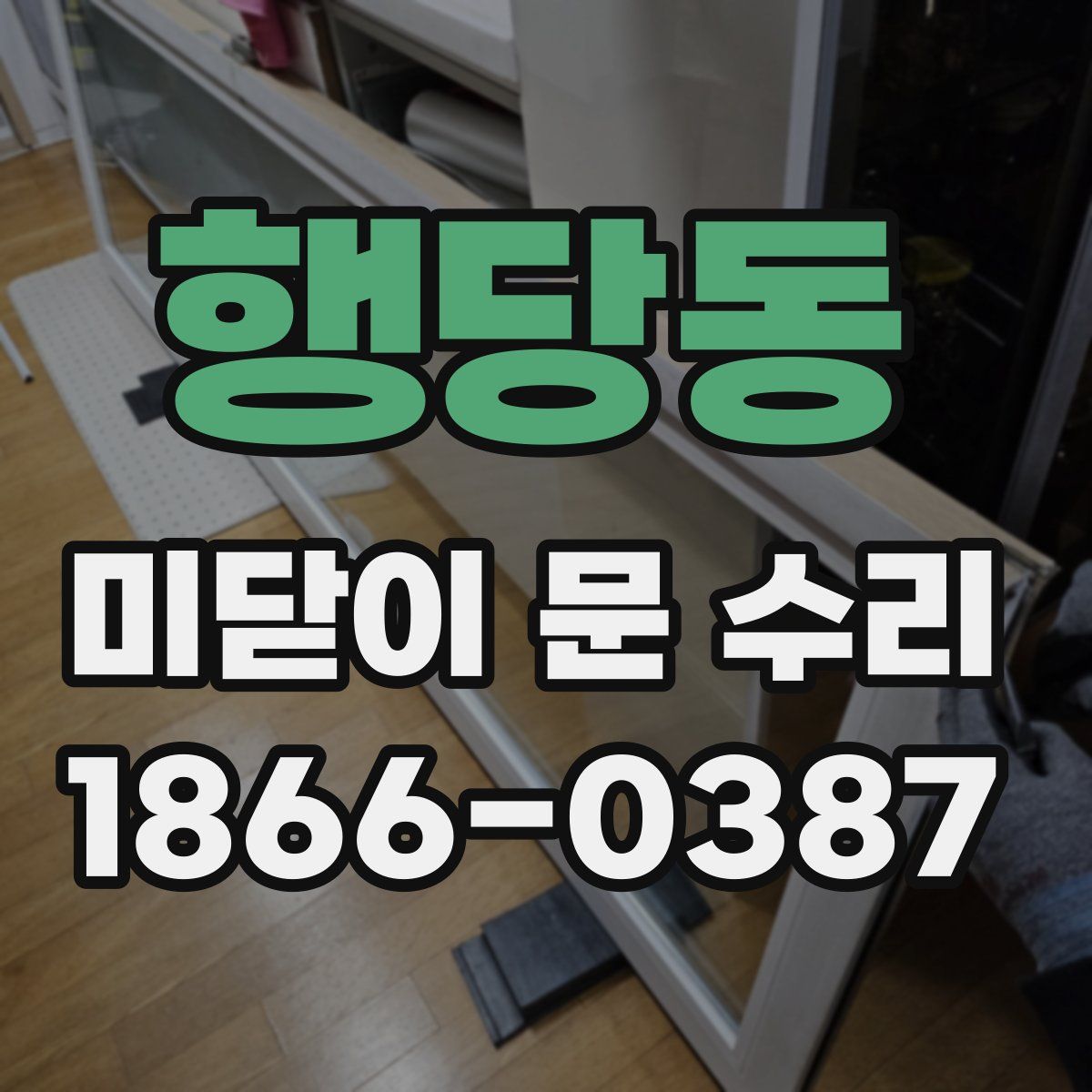 행당동 미닫이 문 수리