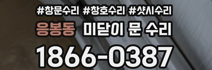 응봉동 미닫이 문 수리