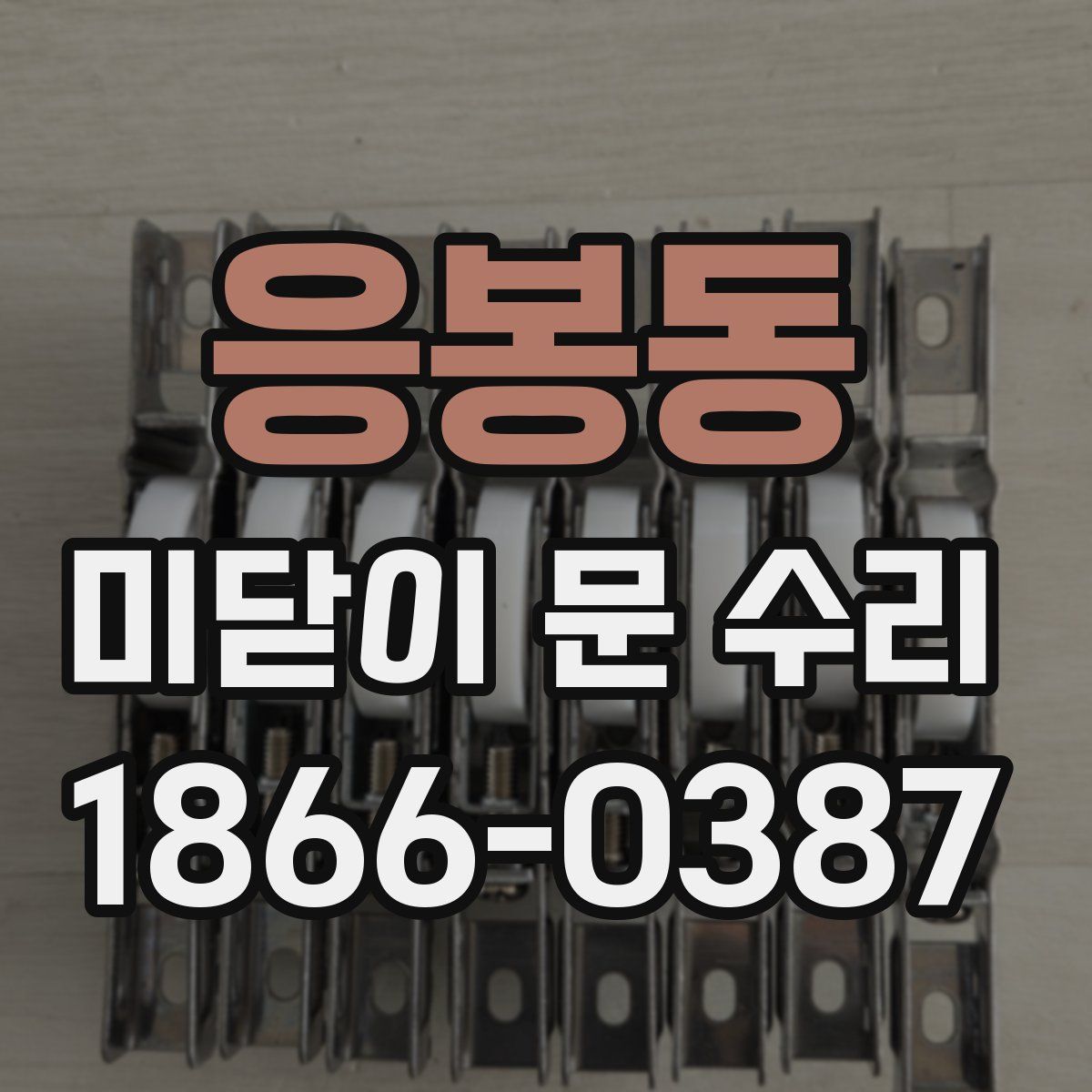 응봉동 미닫이 문 수리