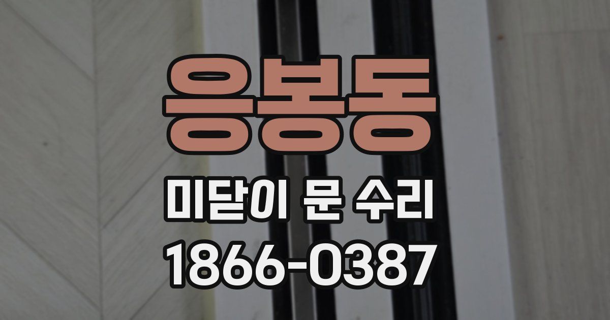 응봉동 미닫이 문 수리