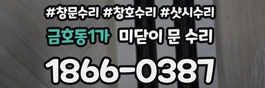 금호동1가 미닫이 문 수리